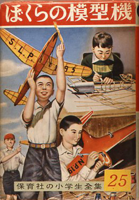 [ぼくらの模型機] 実野恒久　167ページ　保育社　昭和28年 保育社の昭和20年代の出版物は装丁に独自のあたたかさと好奇心をそそるものが多い。この本は小学生全集の25として出版されているが、初版は『ぼくらの模型飛行機』として昭和16年刊 