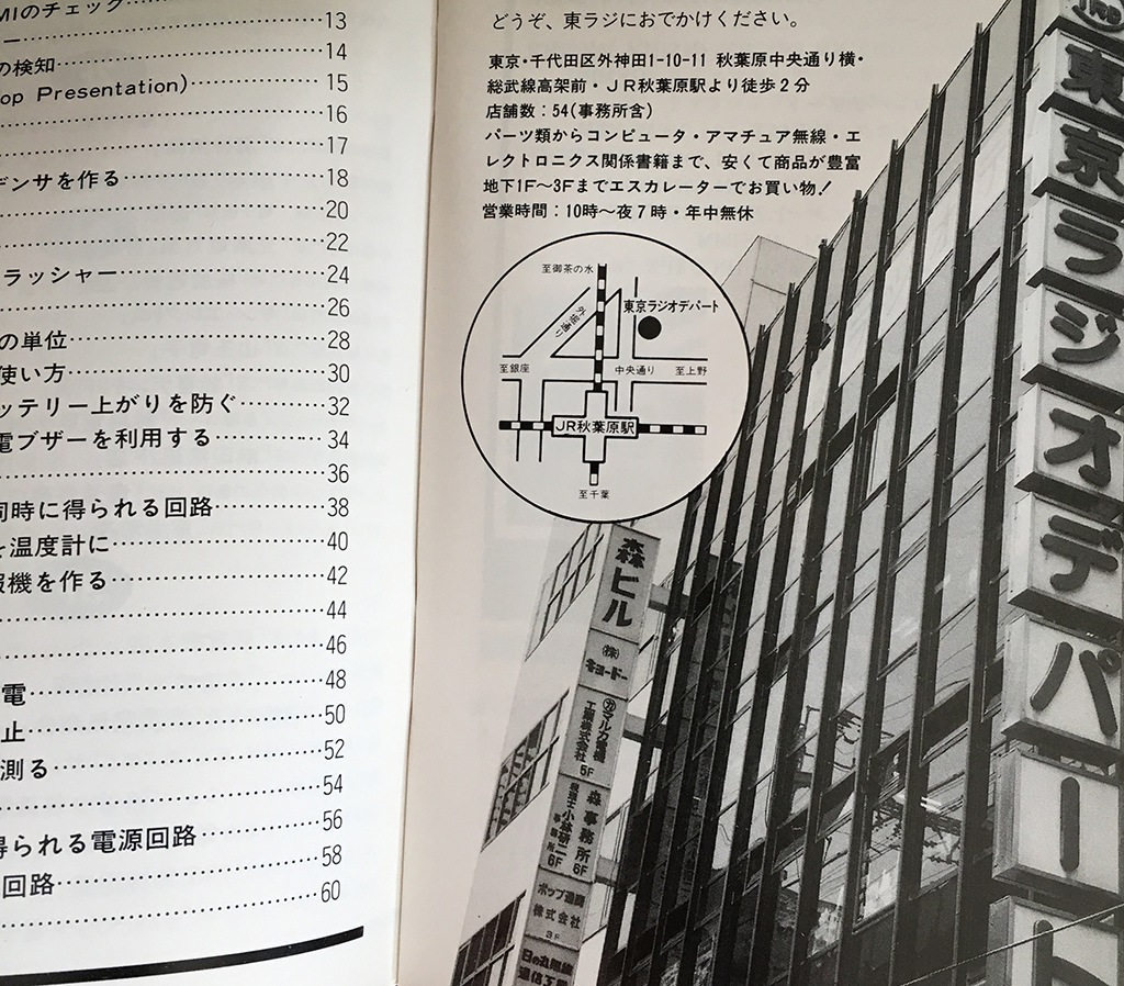 東京秋葉原ラジオデパートのショップガイド、1994年のもので、CQ出版社が出している。この建物の中に電子部品を扱うブースがひしめいている。